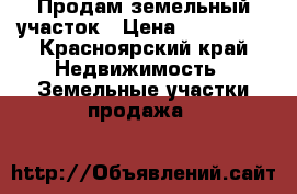  Продам земельный участок › Цена ­ 120 000 - Красноярский край Недвижимость » Земельные участки продажа   